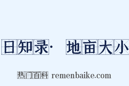 日知录·地亩大小是什么意思的图片